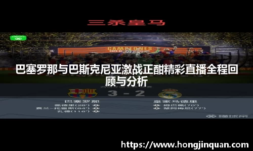 巴塞罗那与巴斯克尼亚激战正酣精彩直播全程回顾与分析