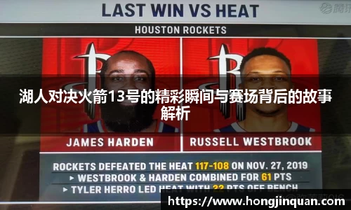 湖人对决火箭13号的精彩瞬间与赛场背后的故事解析