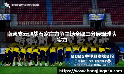 南通支云迎战石家庄力争主场全取三分展现球队实力