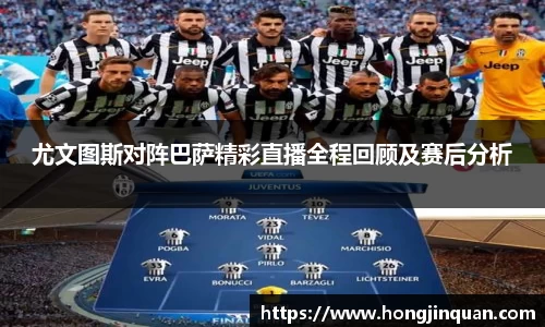 尤文图斯对阵巴萨精彩直播全程回顾及赛后分析