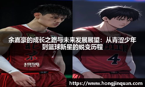 余嘉豪的成长之路与未来发展展望：从青涩少年到篮球新星的蜕变历程