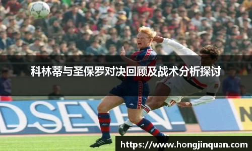 科林蒂与圣保罗对决回顾及战术分析探讨