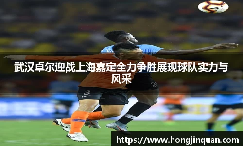 武汉卓尔迎战上海嘉定全力争胜展现球队实力与风采